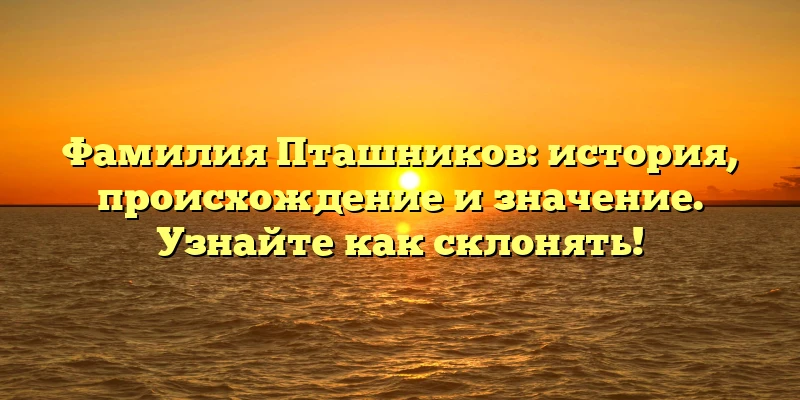 Фамилия Пташников: история, происхождение и значение. Узнайте как склонять!