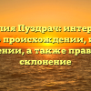 Фамилия Пуздрач: интересные факты о происхождении, истории и значении, а также правильное склонение