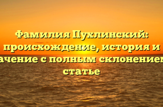 Фамилия Пухлинский: происхождение, история и значение с полным склонением в статье