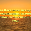 Фамилия Пястолов: историческое происхождение, значение и правильное склонение — полный гид