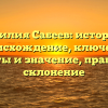 Фамилия Сабеев: история и происхождение, ключевые моменты и значение, правильное склонение