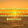 Фамилия Савицкая: генеалогическая карта, история происхождения и склонение фамилии