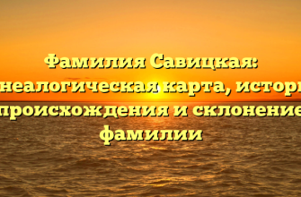 Фамилия Савицкая: генеалогическая карта, история происхождения и склонение фамилии