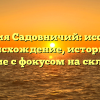 Фамилия Садовничий: исследуем происхождение, историю и значение с фокусом на склонении