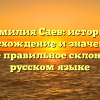Фамилия Саев: история, происхождение и значения, а также правильное склонение в русском языке