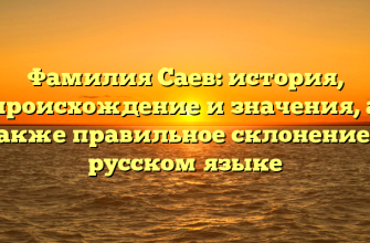 Фамилия Саев: история, происхождение и значения, а также правильное склонение в русском языке
