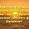 Фамилия Салимов: происхождение, история и значение — всё, что нужно знать. Как правильно склонять фамилию Салимов?.