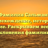 Фамилия Сальман: происхождение, история и значение. Раскрываем все тайны склонения фамилии.