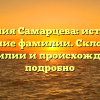 Фамилия Самарцева: история и значение фамилии. Склонение фамилии и происхождение подробно