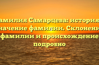 Фамилия Самарцева: история и значение фамилии. Склонение фамилии и происхождение подробно