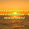Фамилия Самодуров: история, значения и склонение — всё, что нужно знать!
