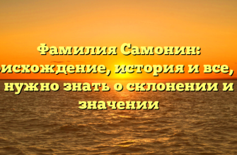 Фамилия Самонин: происхождение, история и все, что нужно знать о склонении и значении