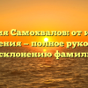 Фамилия Самохвалов: от истории до значения — полное руководство по склонению фамилии.