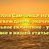 Фамилия Самченко: история происхождения, значения и правильное склонение – узнайте все в нашей статье