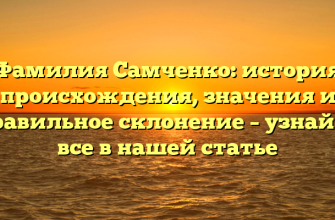 Фамилия Самченко: история происхождения, значения и правильное склонение – узнайте все в нашей статье
