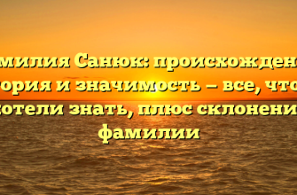 Фамилия Санюк: происхождение, история и значимость — все, что вы хотели знать, плюс склонение фамилии