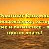 Фамилия Сапитон: происхождение, история, значение и склонение – все, что нужно знать!