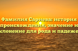 Фамилия Сариева: история происхождения, значение и склонение для рода и падежей