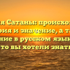Фамилия Сатаны: происхождение, история и значение, а также склонение в русском языке — все, что вы хотели знать!