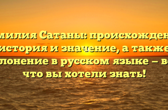 Фамилия Сатаны: происхождение, история и значение, а также склонение в русском языке — все, что вы хотели знать!