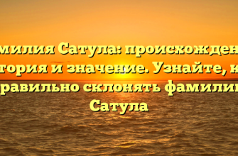 Фамилия Сатула: происхождение, история и значение. Узнайте, как правильно склонять фамилию Сатула