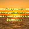 Фамилия Сафронович: история происхождения, значения и склонения — как узнать все об этой фамилии!