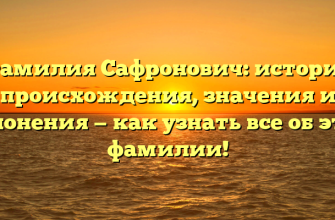Фамилия Сафронович: история происхождения, значения и склонения — как узнать все об этой фамилии!