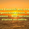 Фамилия Сацкий: все, что нужно знать о происхождении, значении и склонении — SEO-заголовок для статьи на сайте.