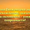 Фамилия Свеженцева: история происхождения, значение и правила склонения — узнайте все подробности!