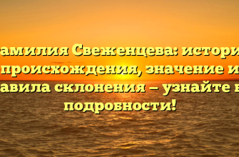 Фамилия Свеженцева: история происхождения, значение и правила склонения — узнайте все подробности!