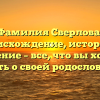 Фамилия Сверлова: происхождение, история и значение – все, что вы хотели знать о своей родословной