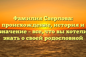 Фамилия Сверлова: происхождение, история и значение – все, что вы хотели знать о своей родословной