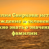 Фамилия Свиркова: история, происхождение и склонение — все, что нужно знать о значении этой фамилии