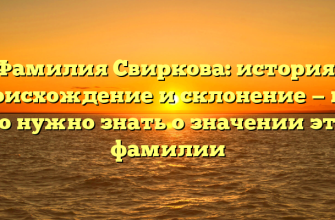 Фамилия Свиркова: история, происхождение и склонение — все, что нужно знать о значении этой фамилии