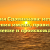 Фамилия Сдобникова: история и значения имени, правильное склонение и происхождение