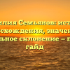 Фамилия Семьянов: история происхождения, значение и правильное склонение — полный гайд