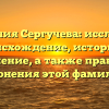 Фамилия Сергучева: исследуем происхождение, историю и значение, а также правила склонения этой фамилии!