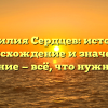 Фамилия Сердцев: история, происхождение и значение, склонение — всё, что нужно знать