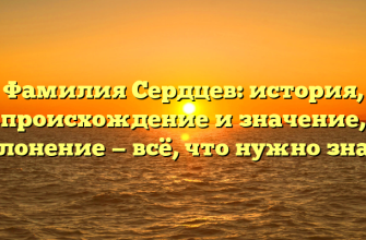 Фамилия Сердцев: история, происхождение и значение, склонение — всё, что нужно знать