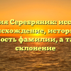 Фамилия Серебряник: исследуем происхождение, историю и значимость фамилии, а также ее склонение