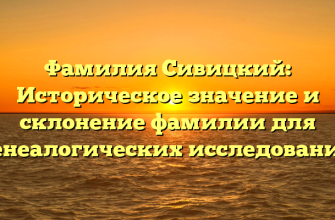 Фамилия Сивицкий: Историческое значение и склонение фамилии для генеалогических исследований