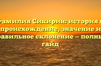 Фамилия Сикирин: история и происхождение, значение и правильное склонение — полный гайд