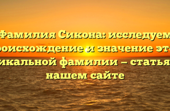 Фамилия Сикона: исследуем происхождение и значение этой уникальной фамилии — статья на нашем сайте