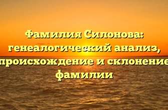 Фамилия Силонова: генеалогический анализ, происхождение и склонение фамилии