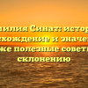 Фамилия Синат: история, происхождение и значение, а также полезные советы по склонению