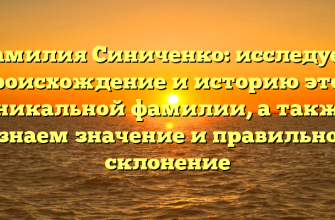 Фамилия Синиченко: исследуем происхождение и историю этой уникальной фамилии, а также узнаем значение и правильное склонение