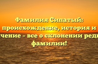 Фамилия Сипатый: происхождение, история и значение – все о склонении редкой фамилии!