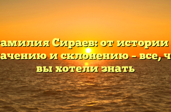 Фамилия Сираев: от истории к значению и склонению – все, что вы хотели знать