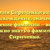 Фамилия Сириченко: история происхождения, значение и склонение фамилии — все, что нужно знать о фамилии Сириченко.