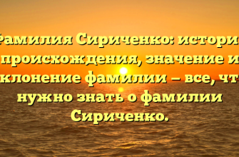 Фамилия Сириченко: история происхождения, значение и склонение фамилии — все, что нужно знать о фамилии Сириченко.